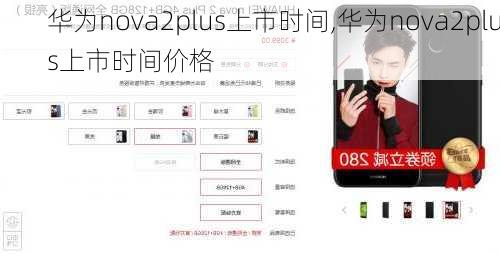 华为nova2plus上市时间,华为nova2plus上市时间价格