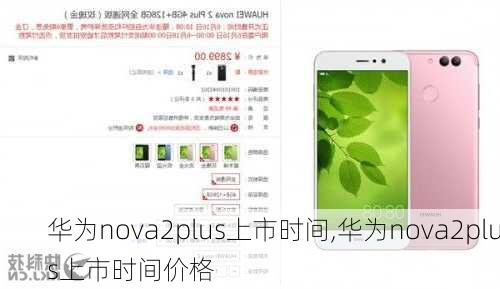 华为nova2plus上市时间,华为nova2plus上市时间价格