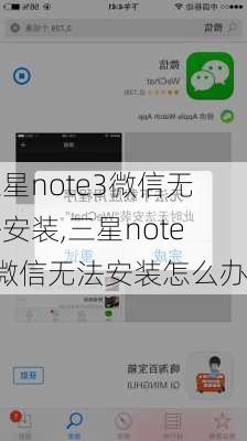 三星note3微信无法安装,三星note3微信无法安装怎么办