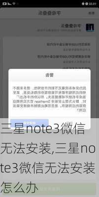 三星note3微信无法安装,三星note3微信无法安装怎么办