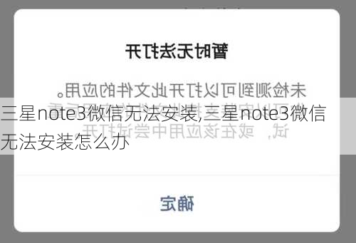 三星note3微信无法安装,三星note3微信无法安装怎么办