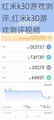 红米k30游戏测评,红米k30游戏测评视频