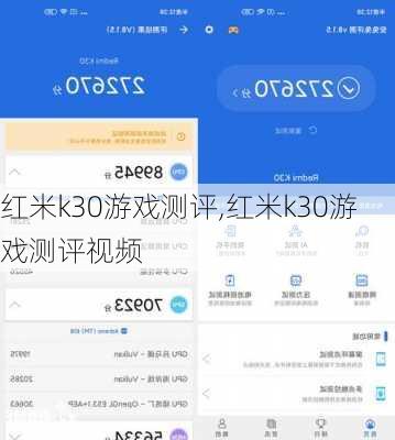 红米k30游戏测评,红米k30游戏测评视频