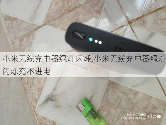 小米无线充电器绿灯闪烁,小米无线充电器绿灯闪烁充不进电