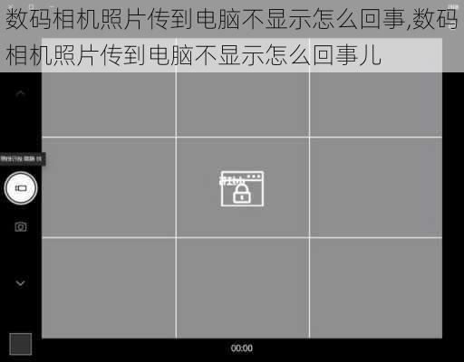 数码相机照片传到电脑不显示怎么回事,数码相机照片传到电脑不显示怎么回事儿