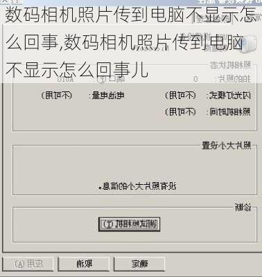 数码相机照片传到电脑不显示怎么回事,数码相机照片传到电脑不显示怎么回事儿