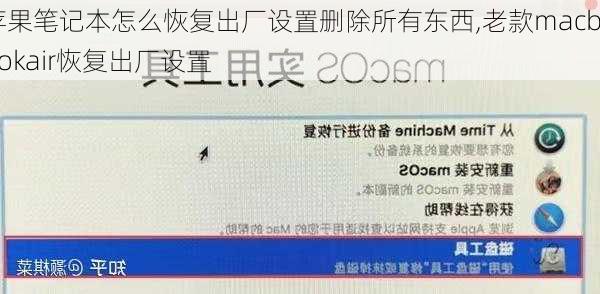 苹果笔记本怎么恢复出厂设置删除所有东西,老款macbookair恢复出厂设置