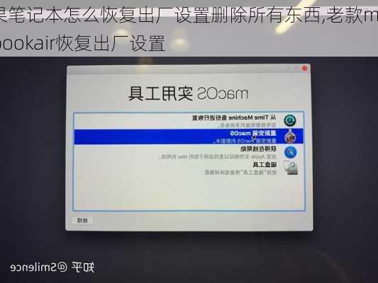 苹果笔记本怎么恢复出厂设置删除所有东西,老款macbookair恢复出厂设置