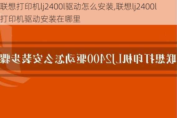 联想打印机lj2400l驱动怎么安装,联想lj2400l打印机驱动安装在哪里