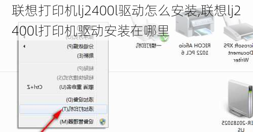 联想打印机lj2400l驱动怎么安装,联想lj2400l打印机驱动安装在哪里