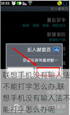 联想手机没有输入法不能打字怎么办,联想手机没有输入法不能打字怎么办呢