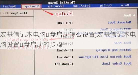 宏基笔记本电脑u盘启动怎么设置,宏基笔记本电脑设置u盘启动的步骤