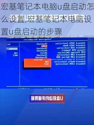 宏基笔记本电脑u盘启动怎么设置,宏基笔记本电脑设置u盘启动的步骤