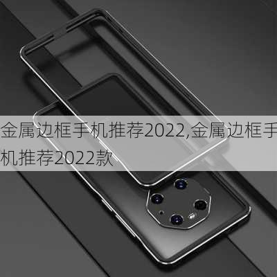 金属边框手机推荐2022,金属边框手机推荐2022款