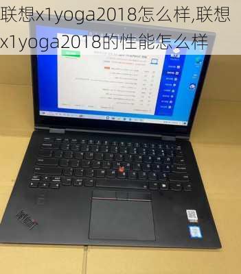 联想x1yoga2018怎么样,联想x1yoga2018的性能怎么样