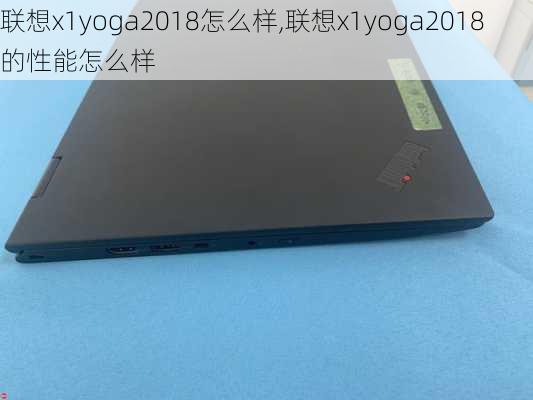 联想x1yoga2018怎么样,联想x1yoga2018的性能怎么样