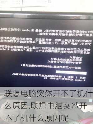 联想电脑突然开不了机什么原因,联想电脑突然开不了机什么原因呢