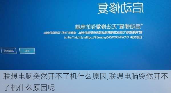 联想电脑突然开不了机什么原因,联想电脑突然开不了机什么原因呢