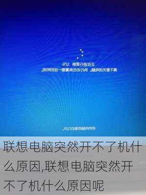 联想电脑突然开不了机什么原因,联想电脑突然开不了机什么原因呢