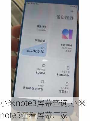 小米note3屏幕查询,小米note3查看屏幕厂家