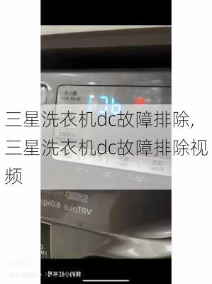 三星洗衣机dc故障排除,三星洗衣机dc故障排除视频