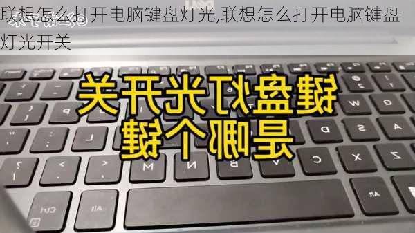 联想怎么打开电脑键盘灯光,联想怎么打开电脑键盘灯光开关