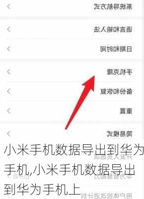 小米手机数据导出到华为手机,小米手机数据导出到华为手机上