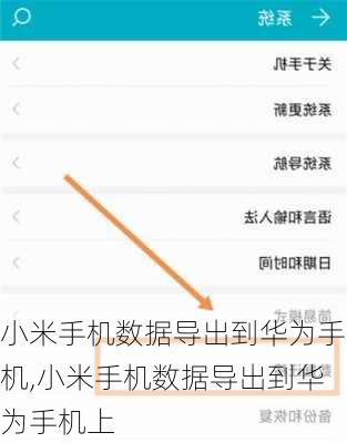 小米手机数据导出到华为手机,小米手机数据导出到华为手机上