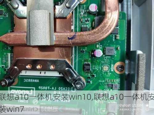 联想a10一体机安装win10,联想a10一体机安装win7