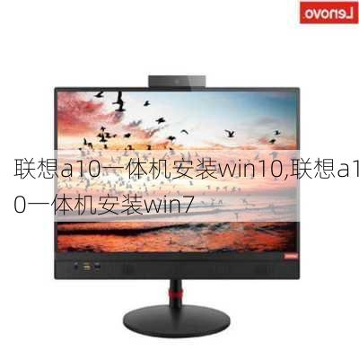 联想a10一体机安装win10,联想a10一体机安装win7