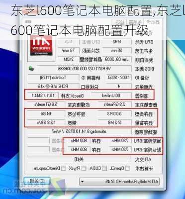 东芝l600笔记本电脑配置,东芝l600笔记本电脑配置升级