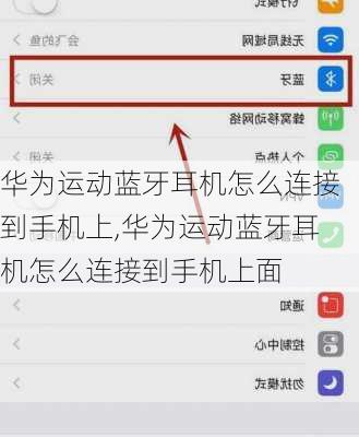 华为运动蓝牙耳机怎么连接到手机上,华为运动蓝牙耳机怎么连接到手机上面