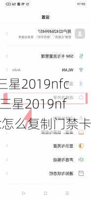 三星2019nfc,三星2019nfc怎么复制门禁卡