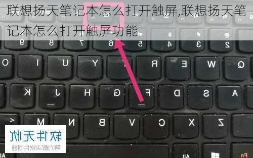 联想扬天笔记本怎么打开触屏,联想扬天笔记本怎么打开触屏功能