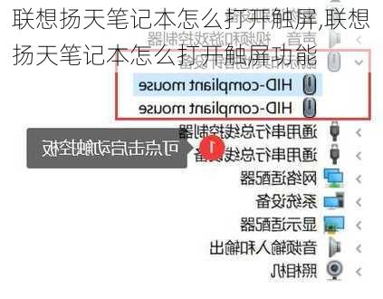联想扬天笔记本怎么打开触屏,联想扬天笔记本怎么打开触屏功能