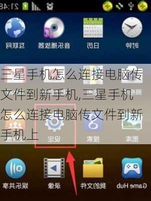 三星手机怎么连接电脑传文件到新手机,三星手机怎么连接电脑传文件到新手机上