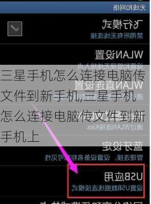 三星手机怎么连接电脑传文件到新手机,三星手机怎么连接电脑传文件到新手机上
