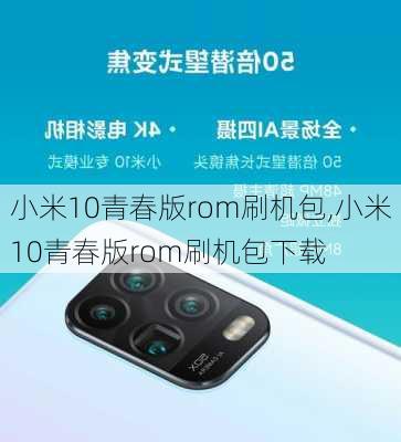 小米10青春版rom刷机包,小米10青春版rom刷机包下载