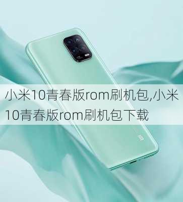 小米10青春版rom刷机包,小米10青春版rom刷机包下载