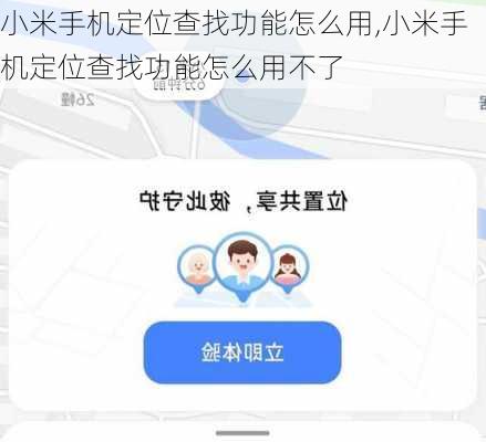 小米手机定位查找功能怎么用,小米手机定位查找功能怎么用不了