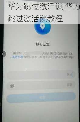 华为跳过激活锁,华为跳过激活锁教程