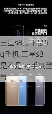 三星s8是不是5g手机,三星s8是不是5g手机型号