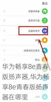 华为畅享8e青春版扬声器,华为畅享8e青春版扬声器在哪里