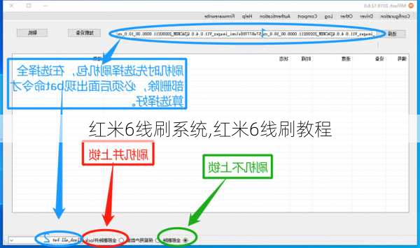 红米6线刷系统,红米6线刷教程