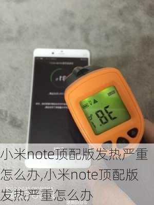 小米note顶配版发热严重怎么办,小米note顶配版发热严重怎么办