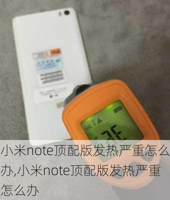 小米note顶配版发热严重怎么办,小米note顶配版发热严重怎么办