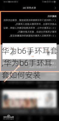 华为b6手环耳套,华为b6手环耳套如何安装