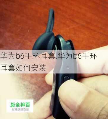 华为b6手环耳套,华为b6手环耳套如何安装