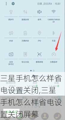 三星手机怎么样省电设置关闭,三星手机怎么样省电设置关闭屏幕