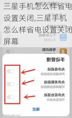 三星手机怎么样省电设置关闭,三星手机怎么样省电设置关闭屏幕